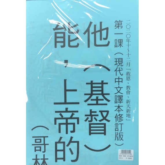 救恩、教會、新天新地-金句掛圖 2020年10-12月